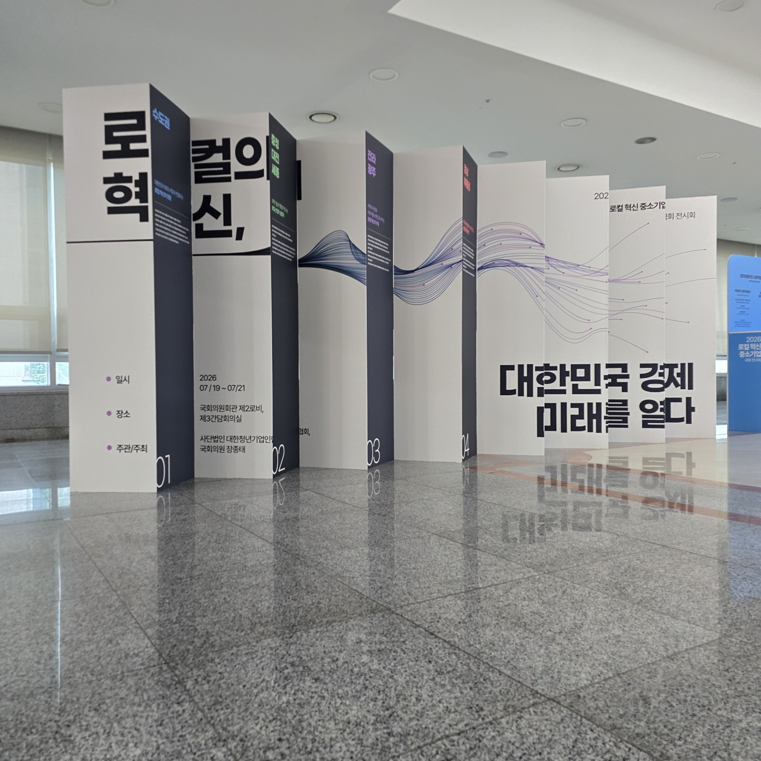 흰색·다크그레이 패널 교차 배치. '토컬의 혁신', '2026 07/19-07/21', '국회의원회관', '일시·장소·주관/주최' 목록. 하단 물결 그래픽, '대한민국 경제 미래를 열다' 슬로건.